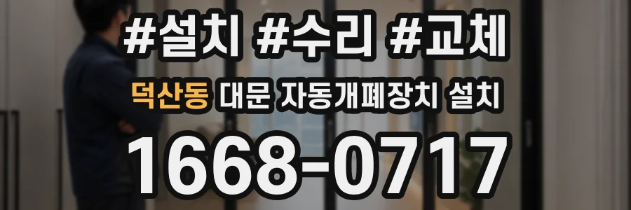 덕산동 대문 자동개폐장치 설치