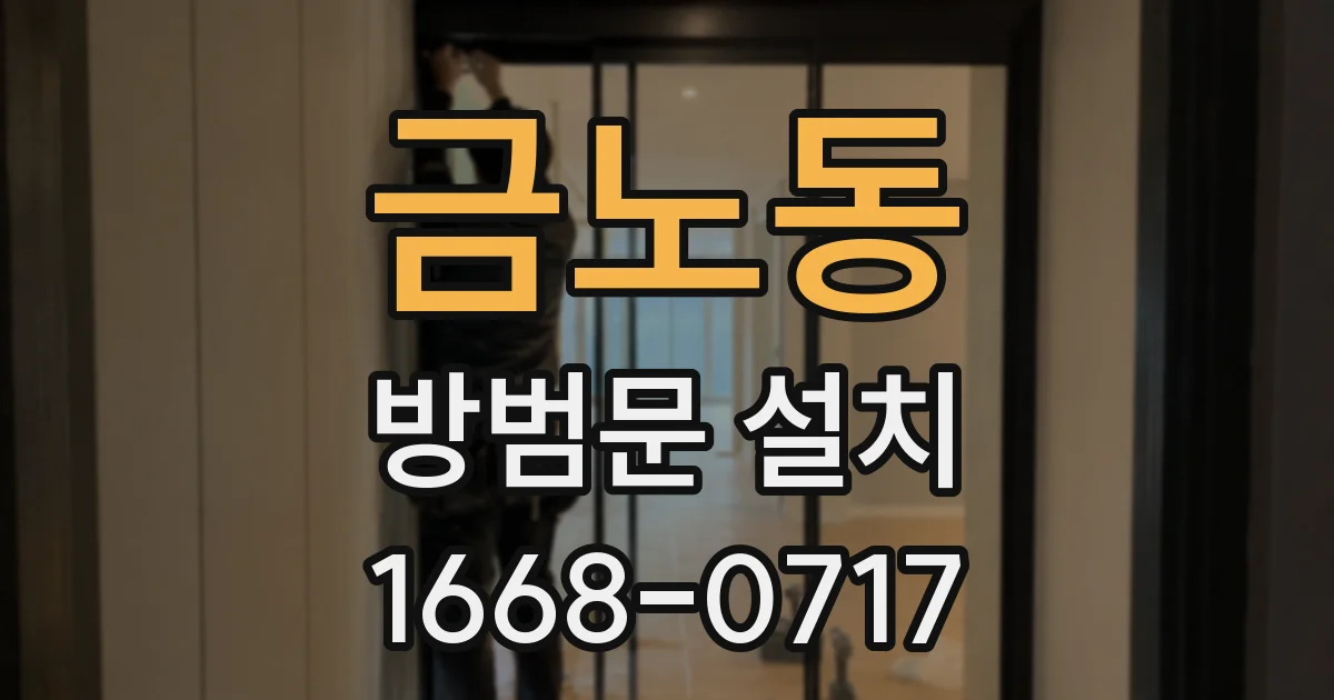 금노동 방범문 설치