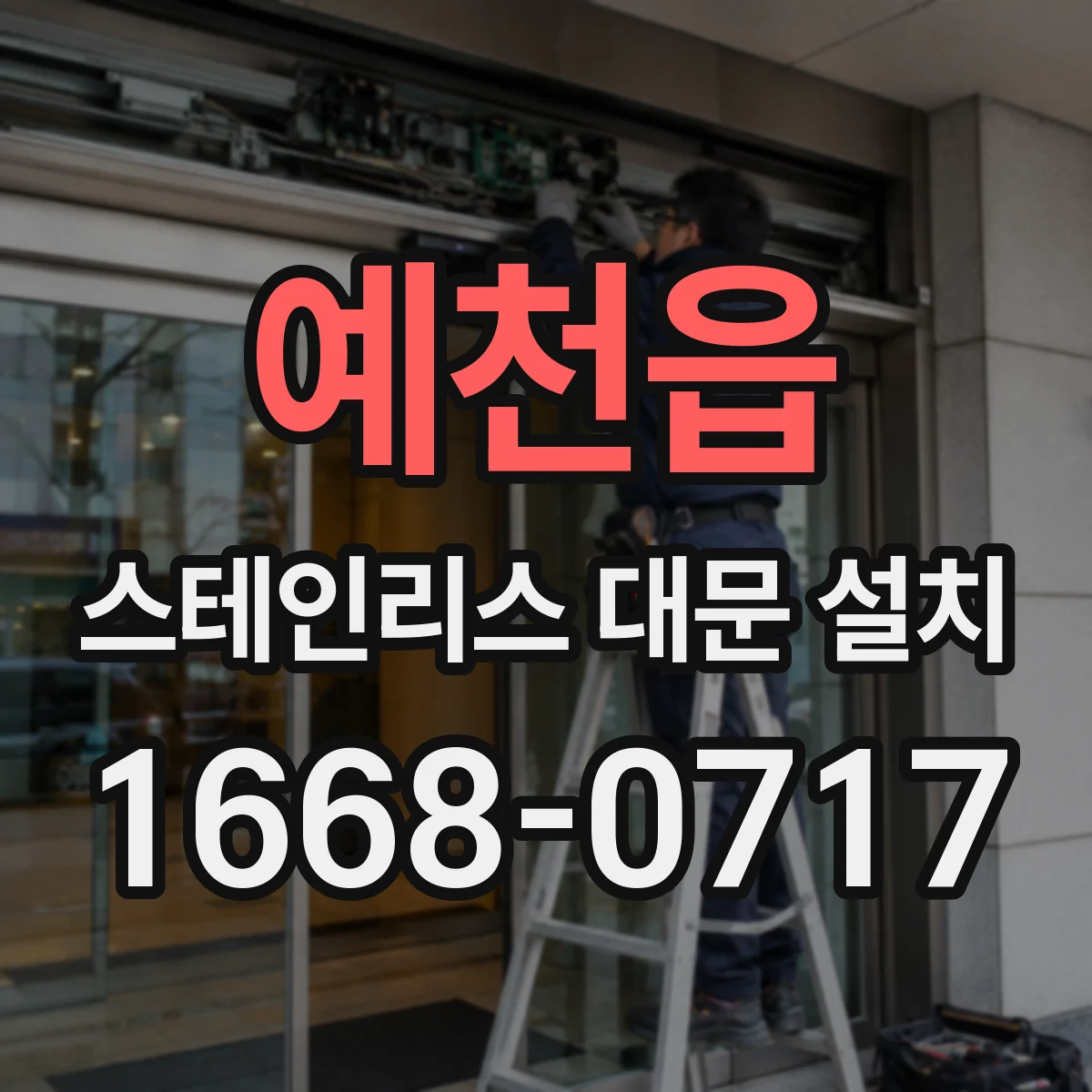 예천읍 스테인리스 대문 설치