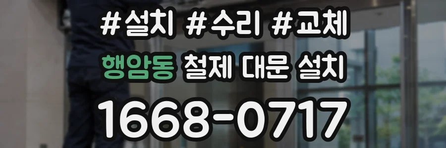행암동 철제 대문 설치