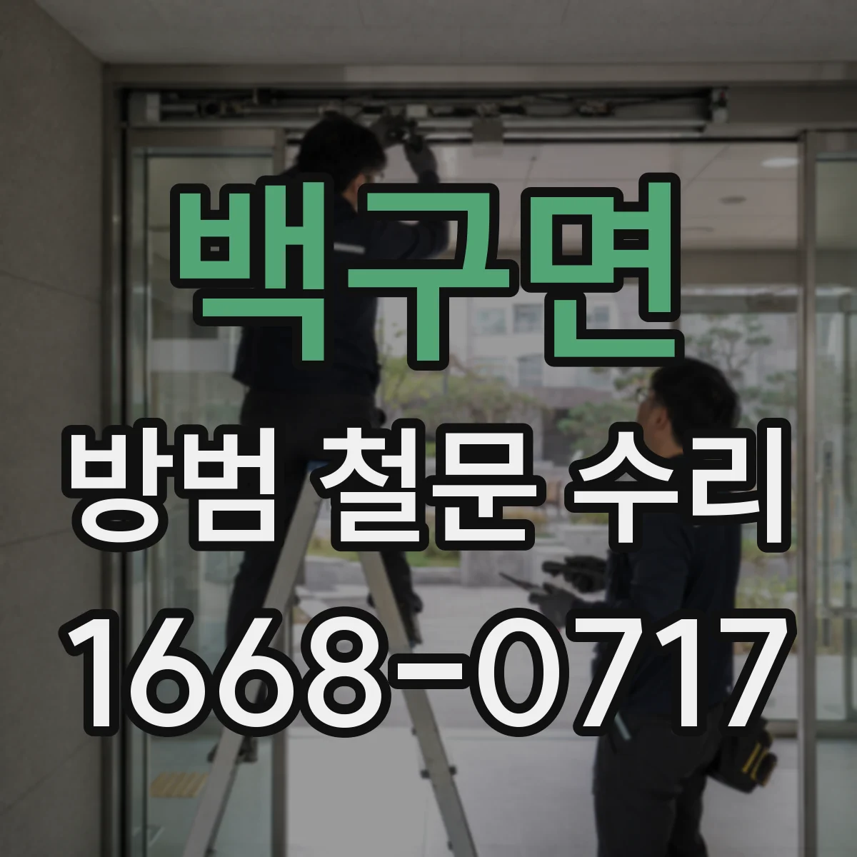 백구면 방범 철문 수리