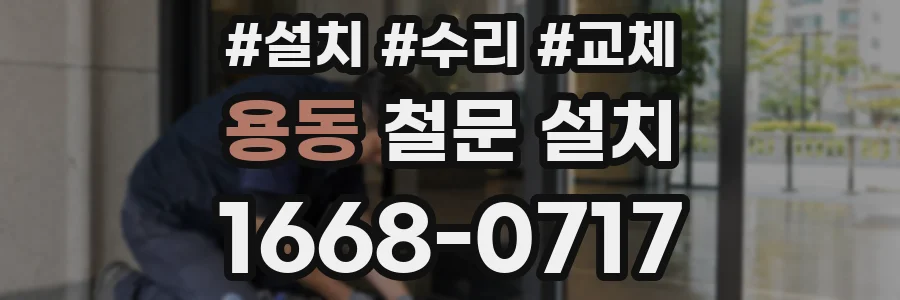 용동 철문 설치