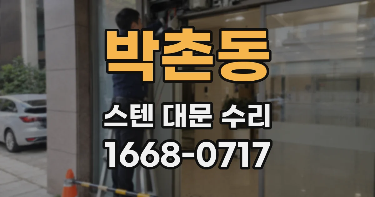 박촌동 스텐 대문 수리
