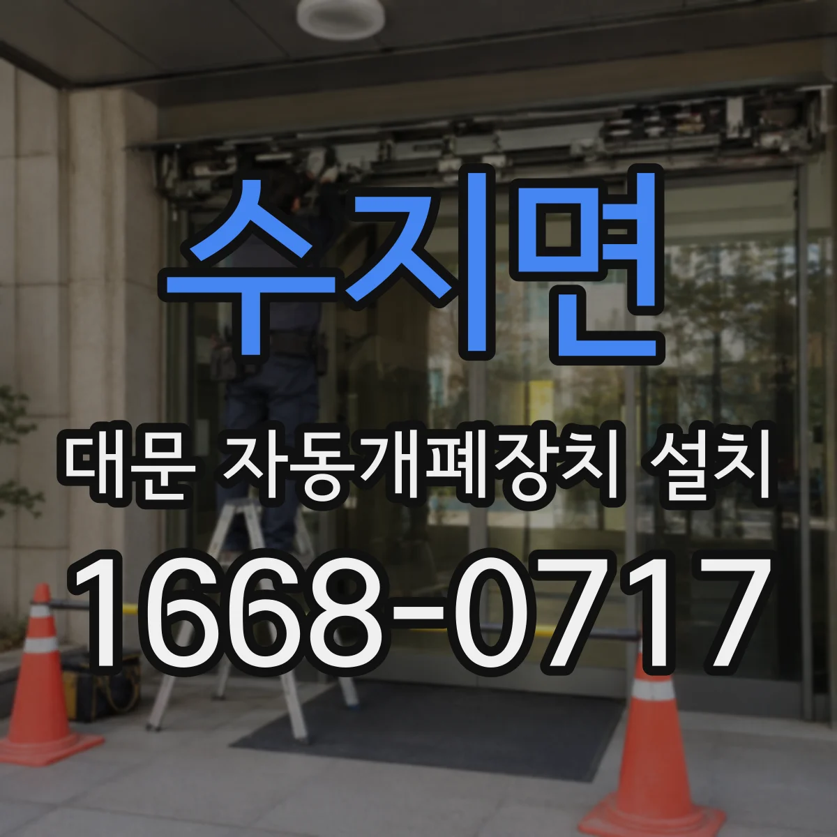 수지면 대문 자동개폐장치 설치