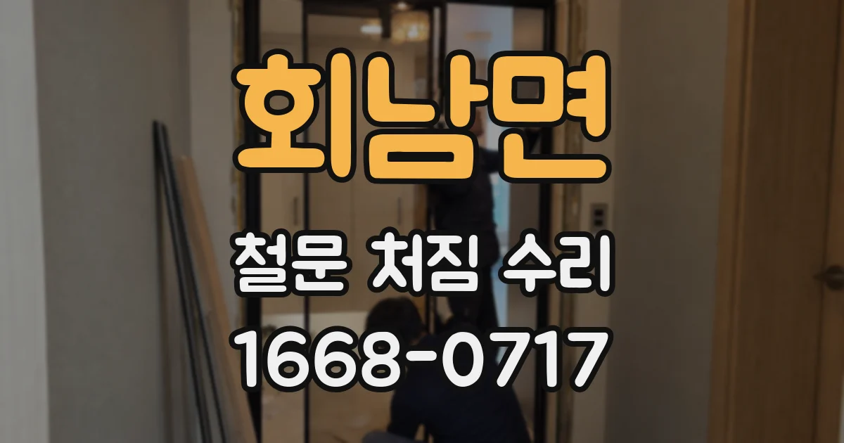 회남면 철문 처짐 수리