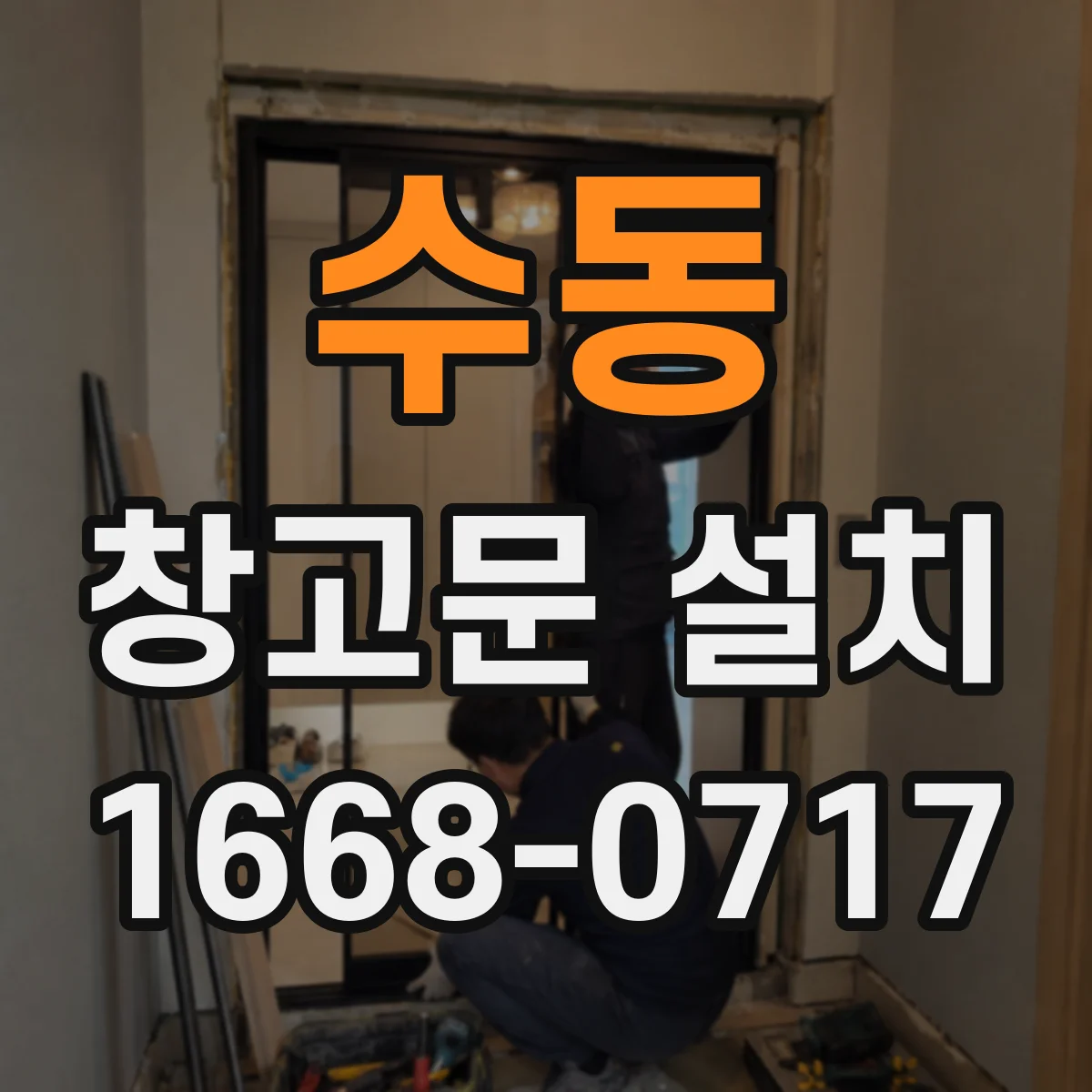 수동 창고문 설치