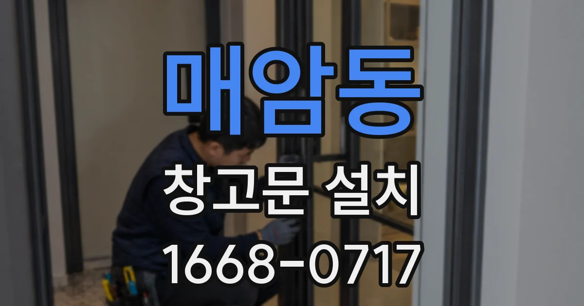 매암동 창고문 설치