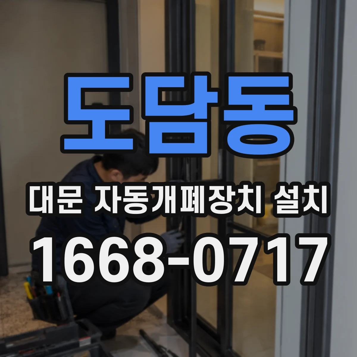 도담동 대문 자동개폐장치 설치