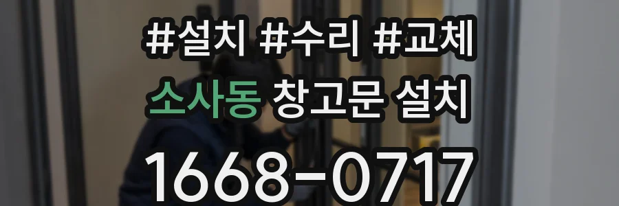 소사동 창고문 설치