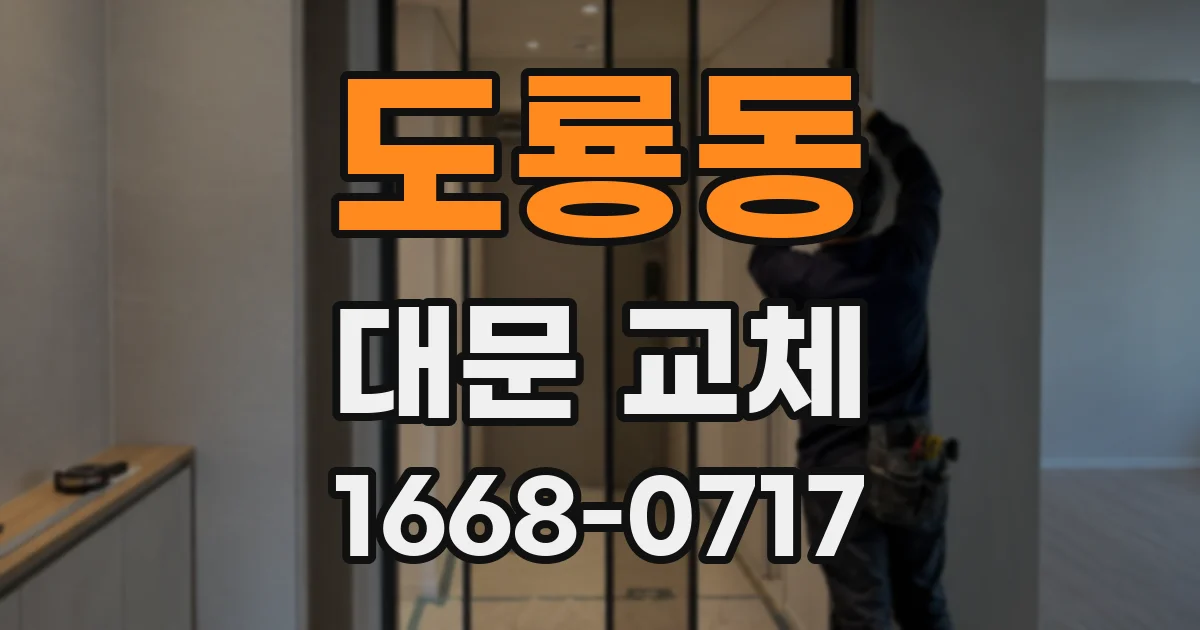 도룡동 대문 교체