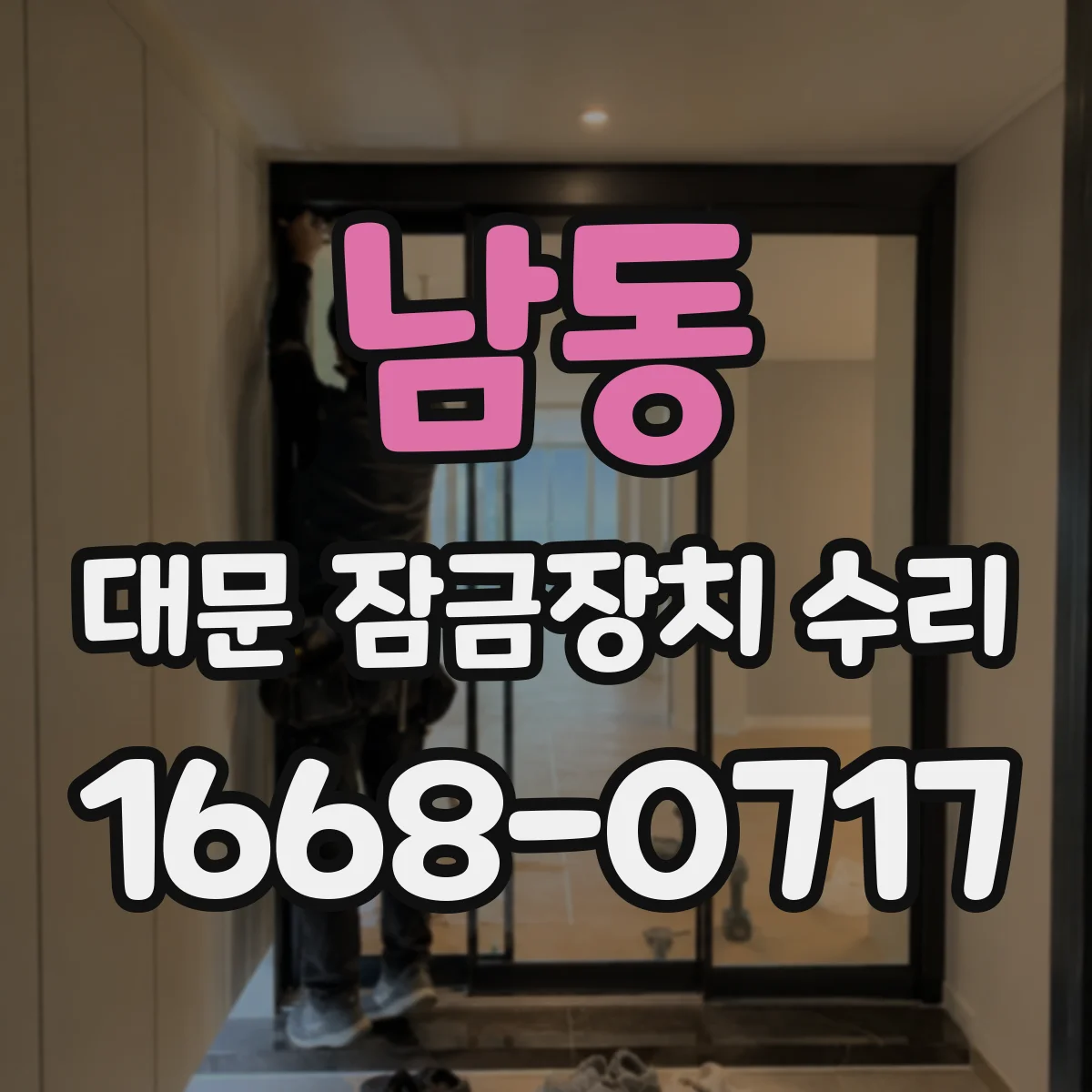 남동 대문 잠금장치 수리