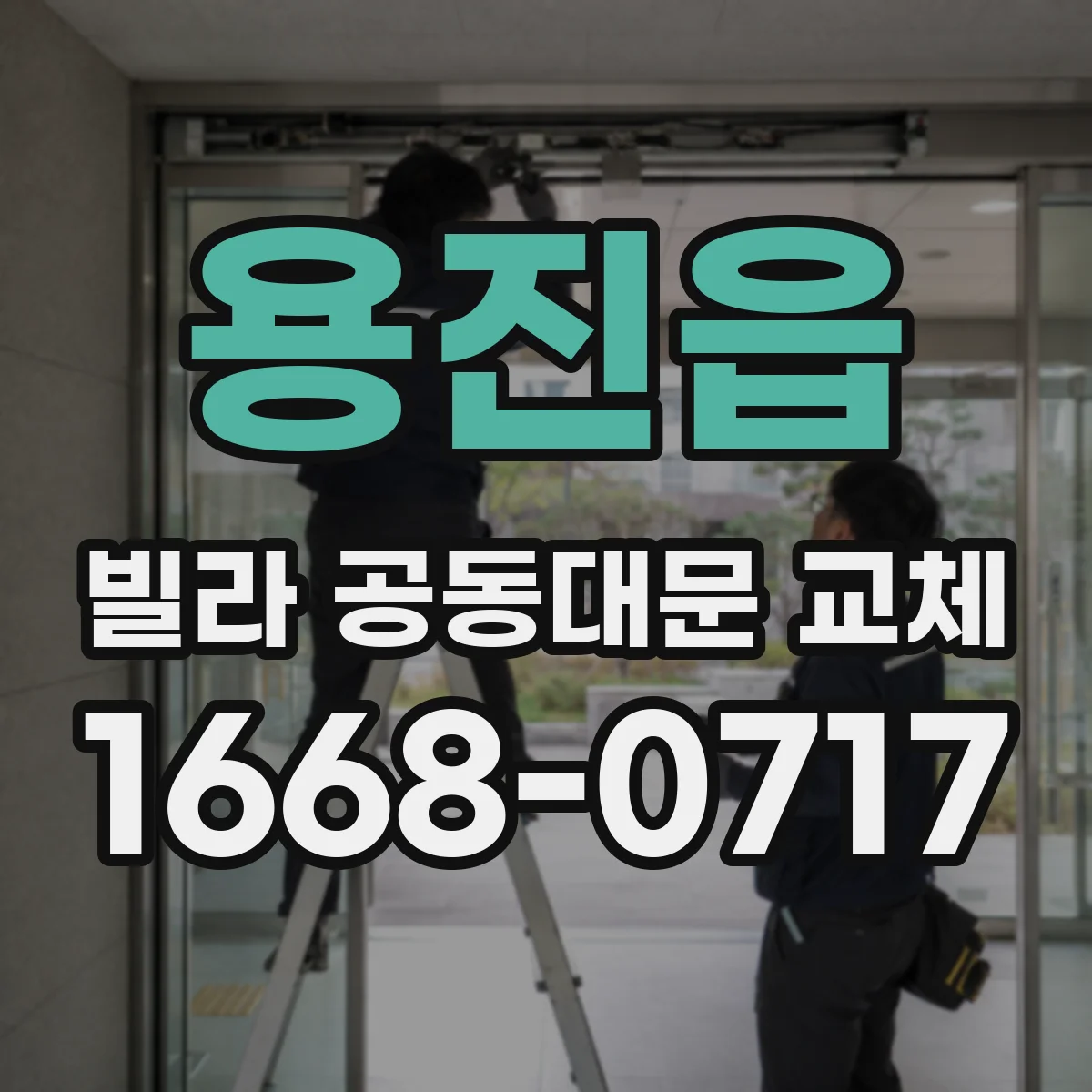 용진읍 빌라 공동대문 교체