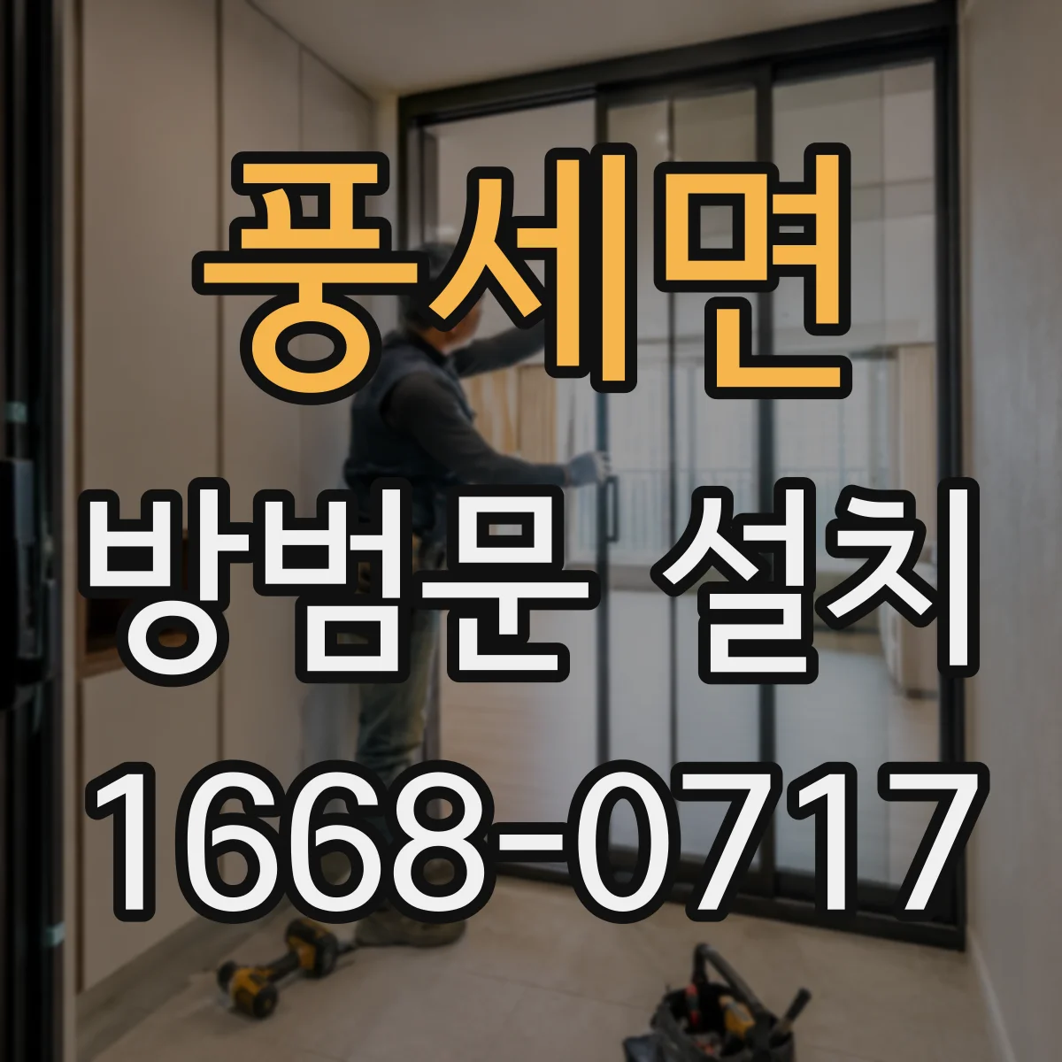 풍세면 방범문 설치