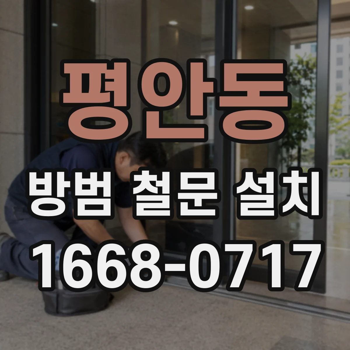 평안동 방범 철문 설치