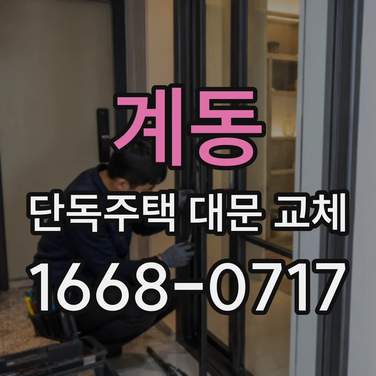 계동 단독주택 대문 교체
