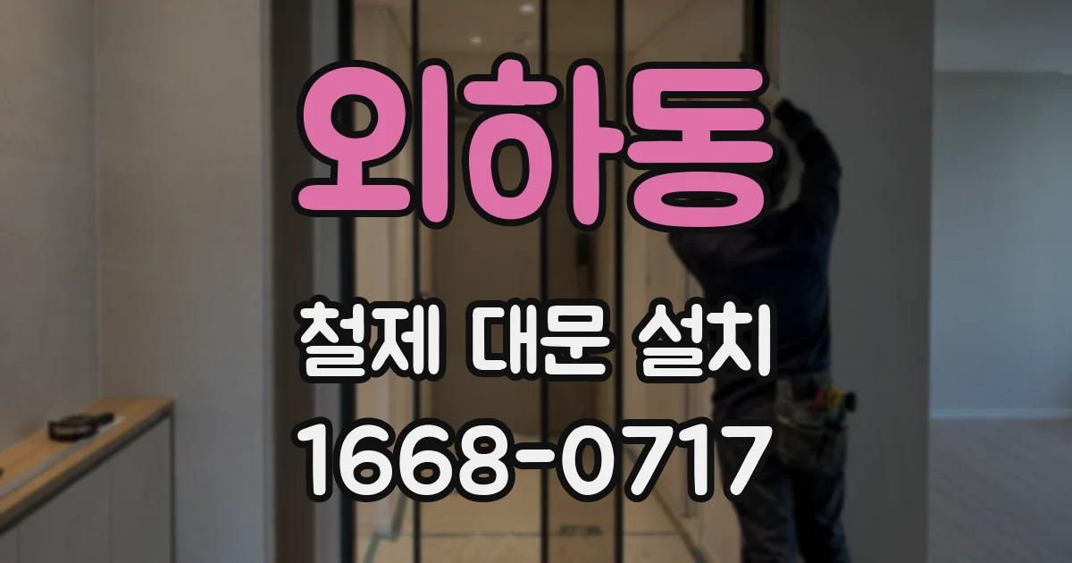 외하동 철제 대문 설치