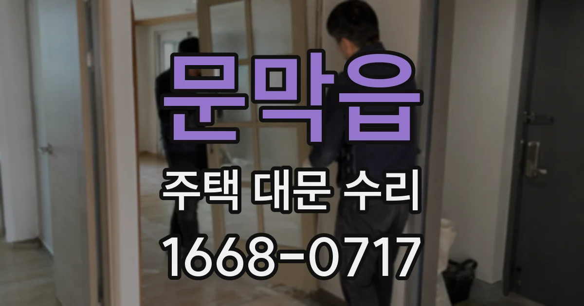 문막읍 주택 대문 수리