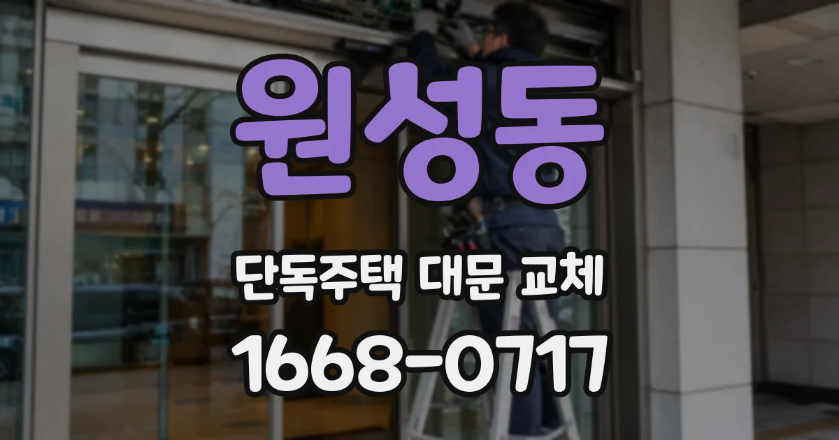 원성동 단독주택 대문 교체