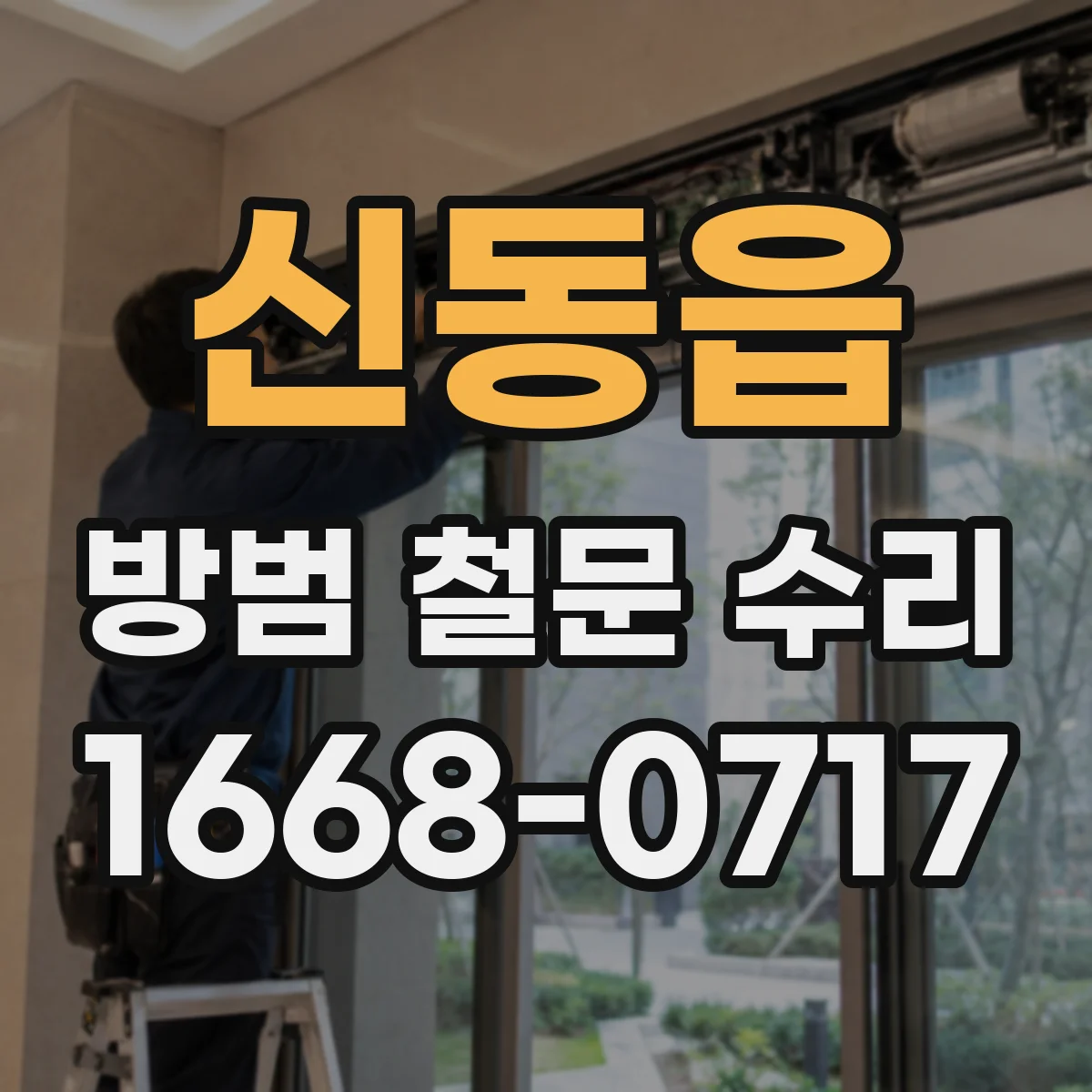 신동읍 방범 철문 수리