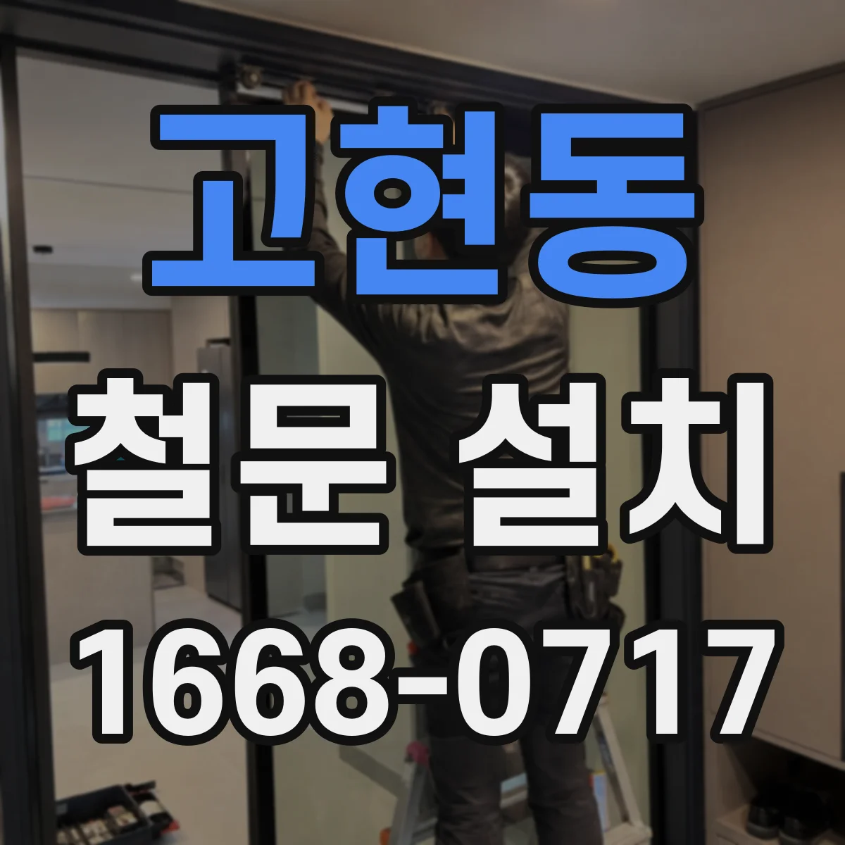 고현동 철문 설치