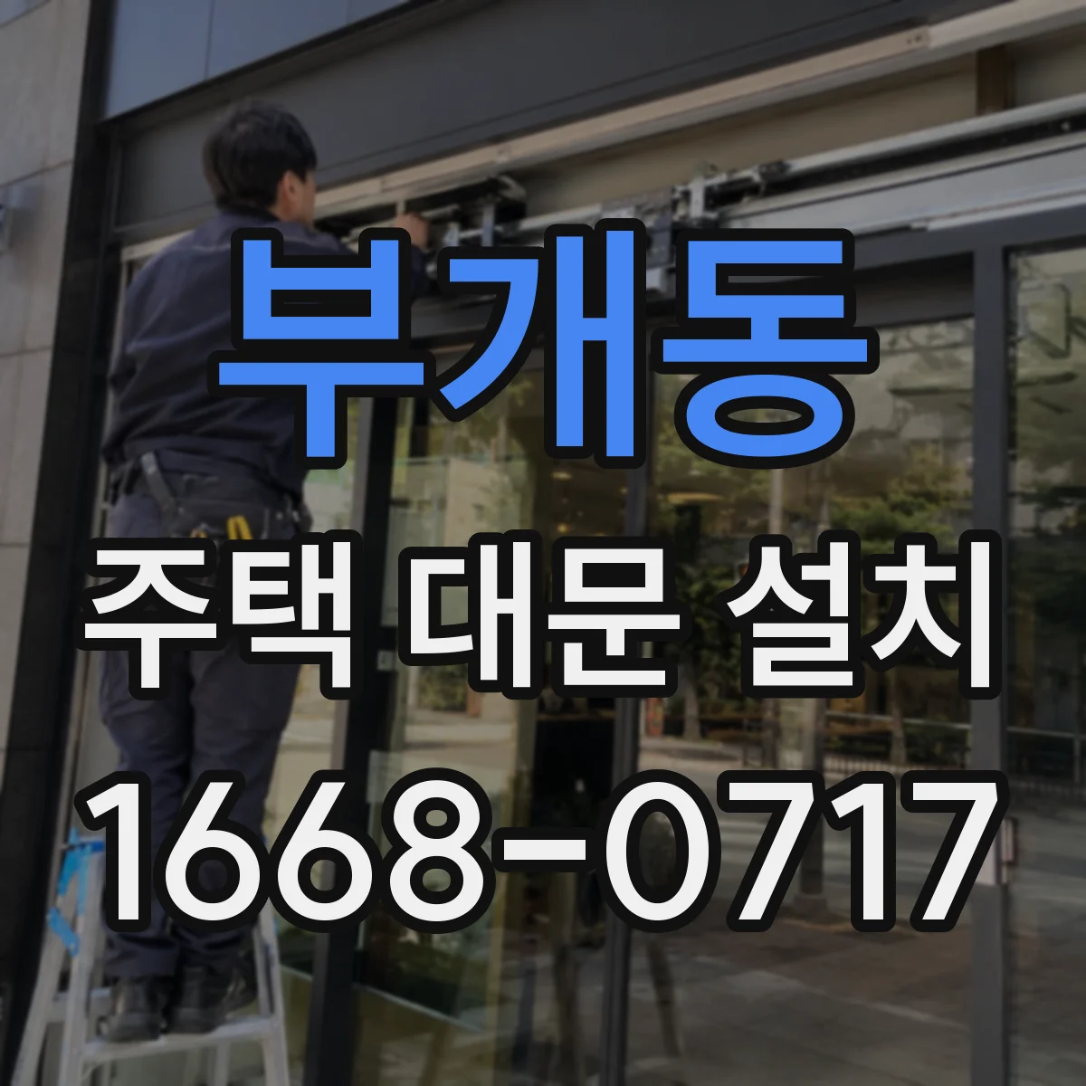부개동 주택 대문 설치