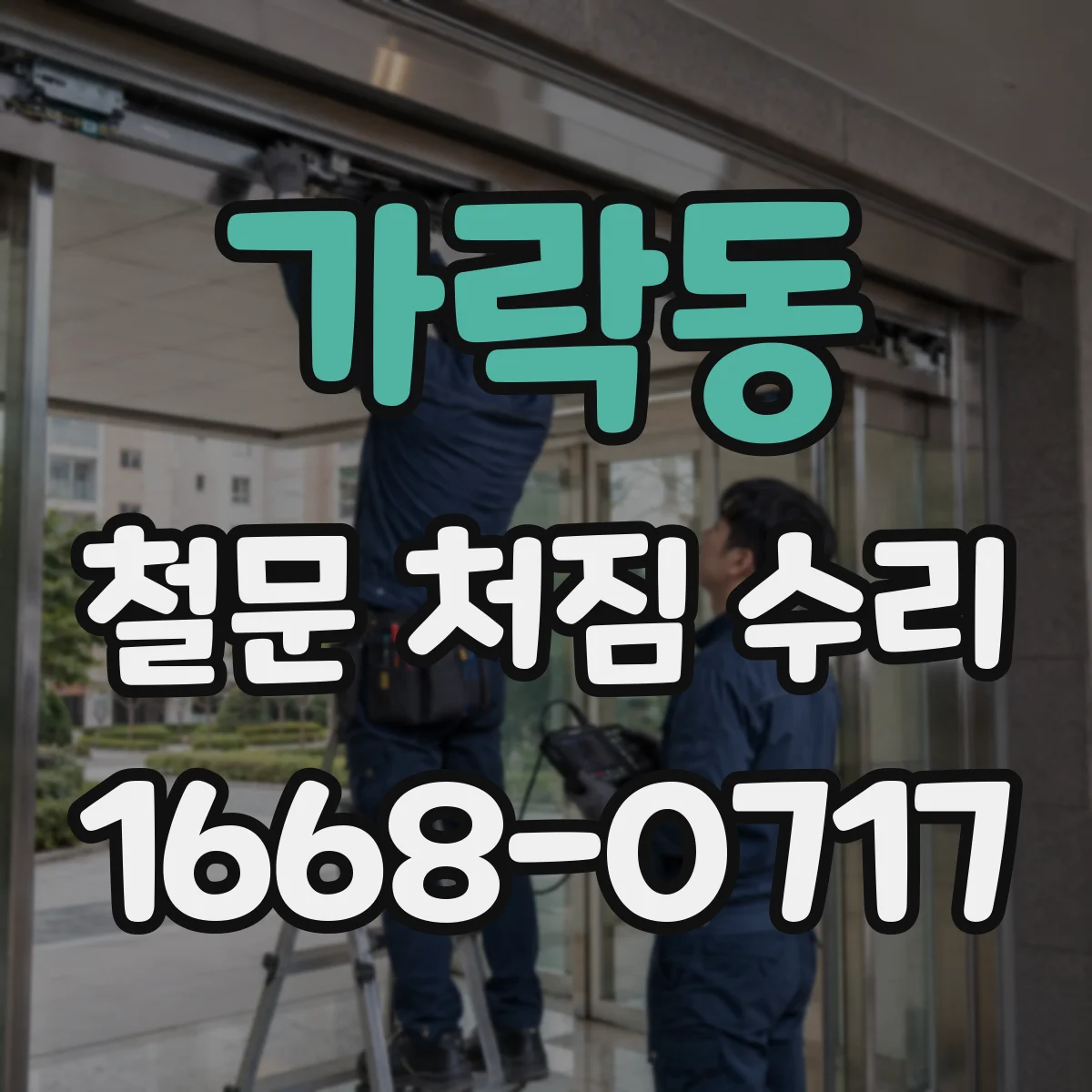 가락동 철문 처짐 수리