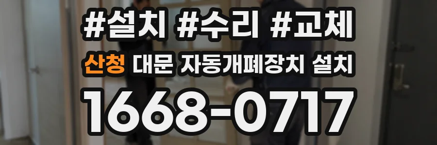 산청 대문 자동개폐장치 설치