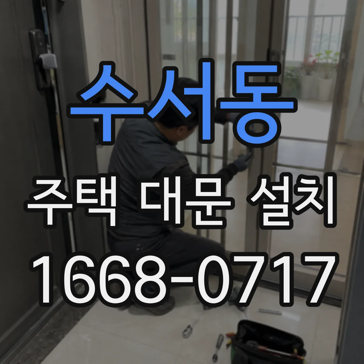 수서동 주택 대문 설치