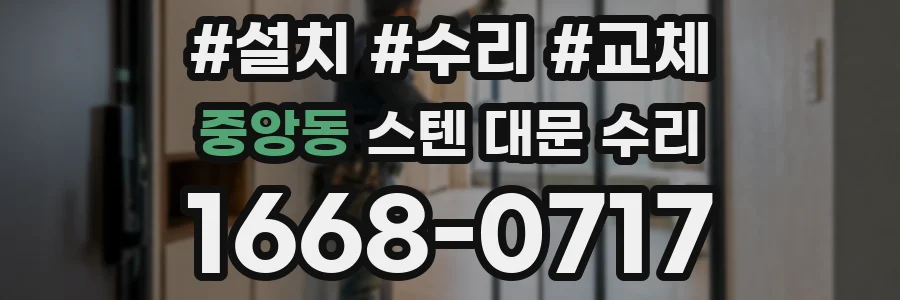 중앙동 스텐 대문 수리