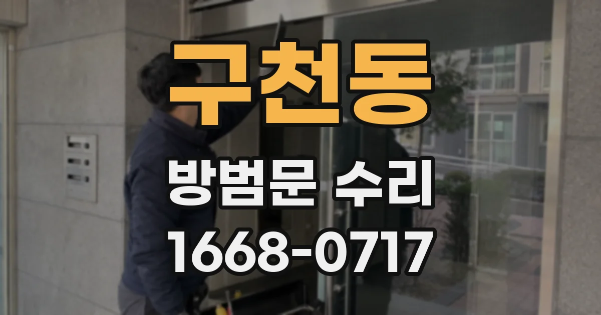 구천동 방범문 수리