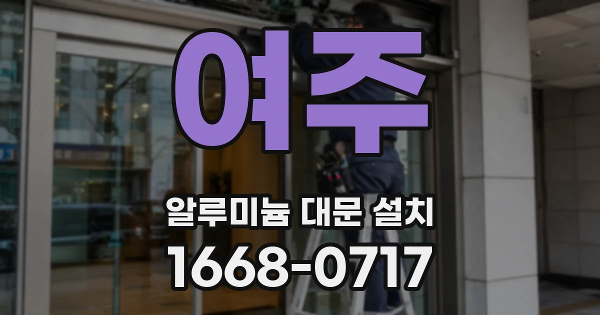 여주 알루미늄 대문 설치