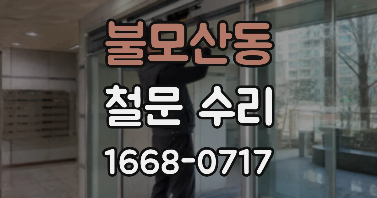 불모산동 철문 수리