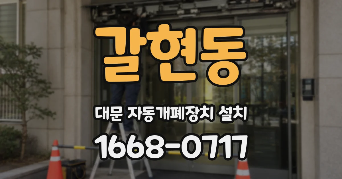 갈현동 대문 자동개폐장치 설치