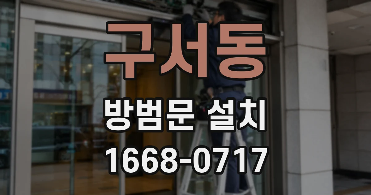 구서동 방범문 설치