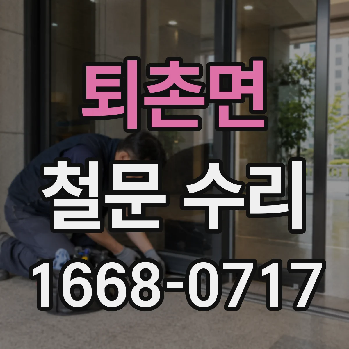 퇴촌면 철문 수리