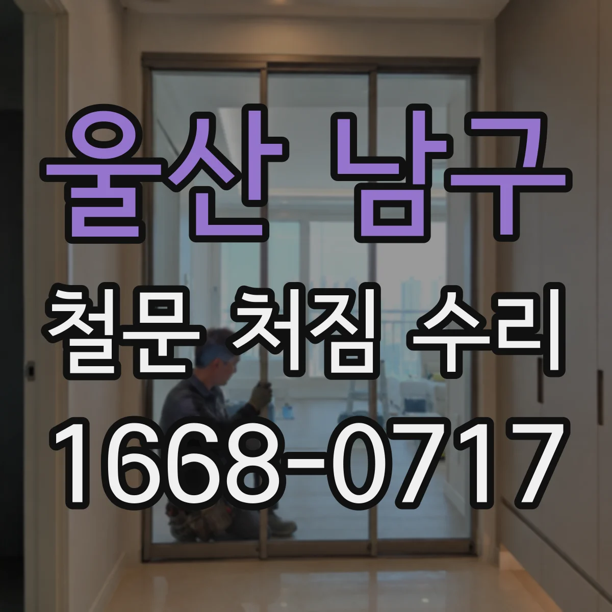 울산 남구 철문 처짐 수리