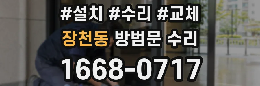 장천동 방범문 수리