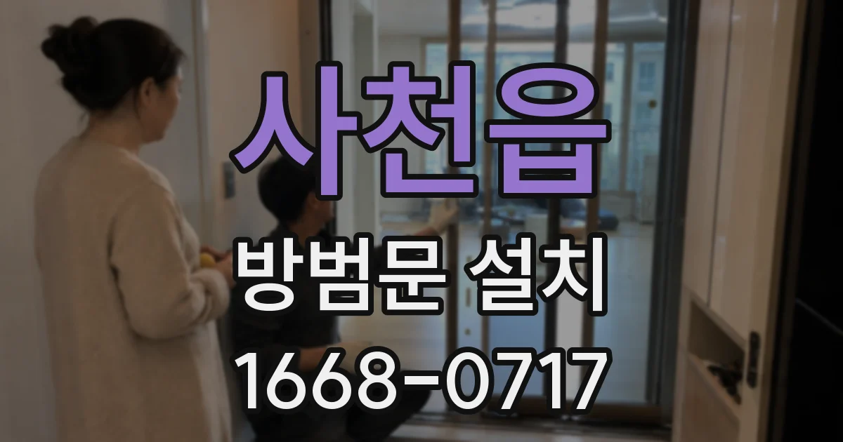 사천읍 방범문 설치