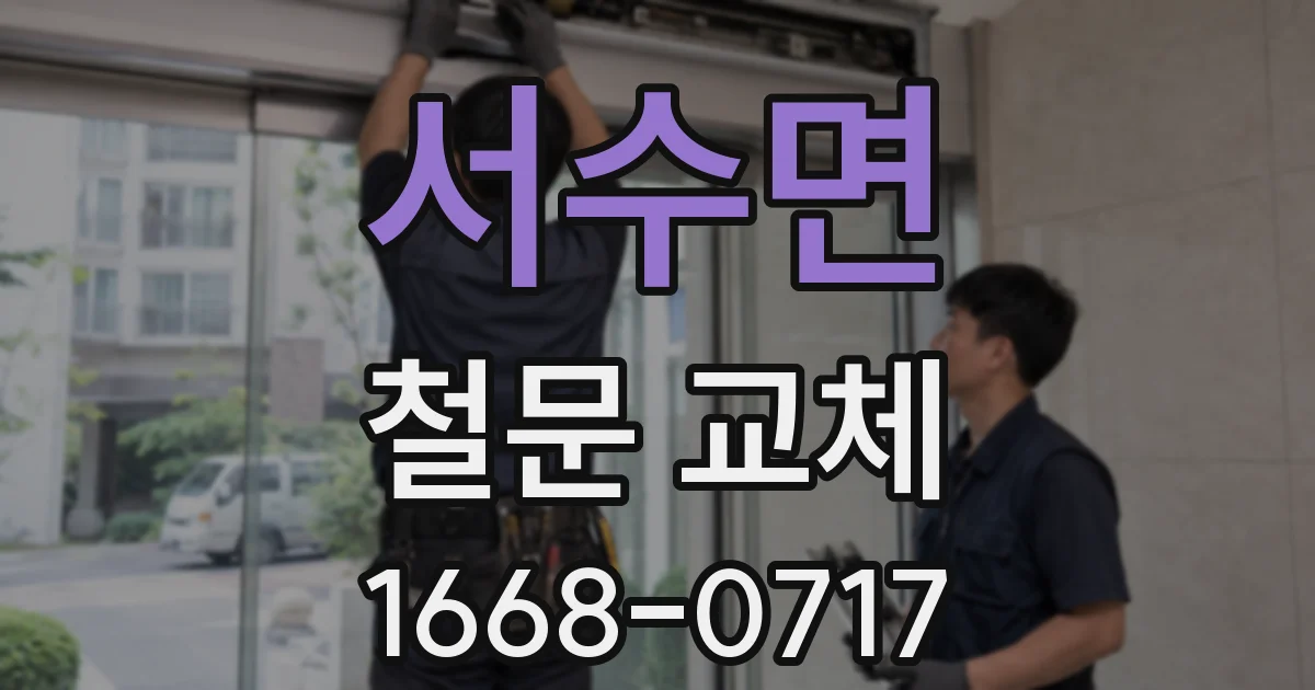 서수면 철문 교체