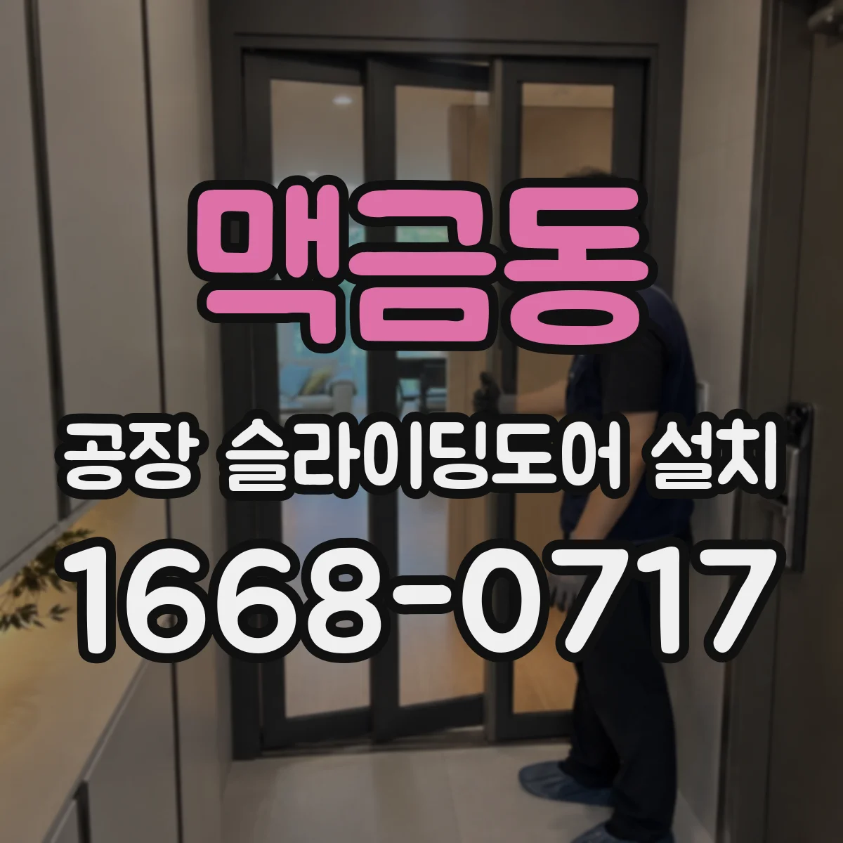 맥금동 공장 슬라이딩도어 설치