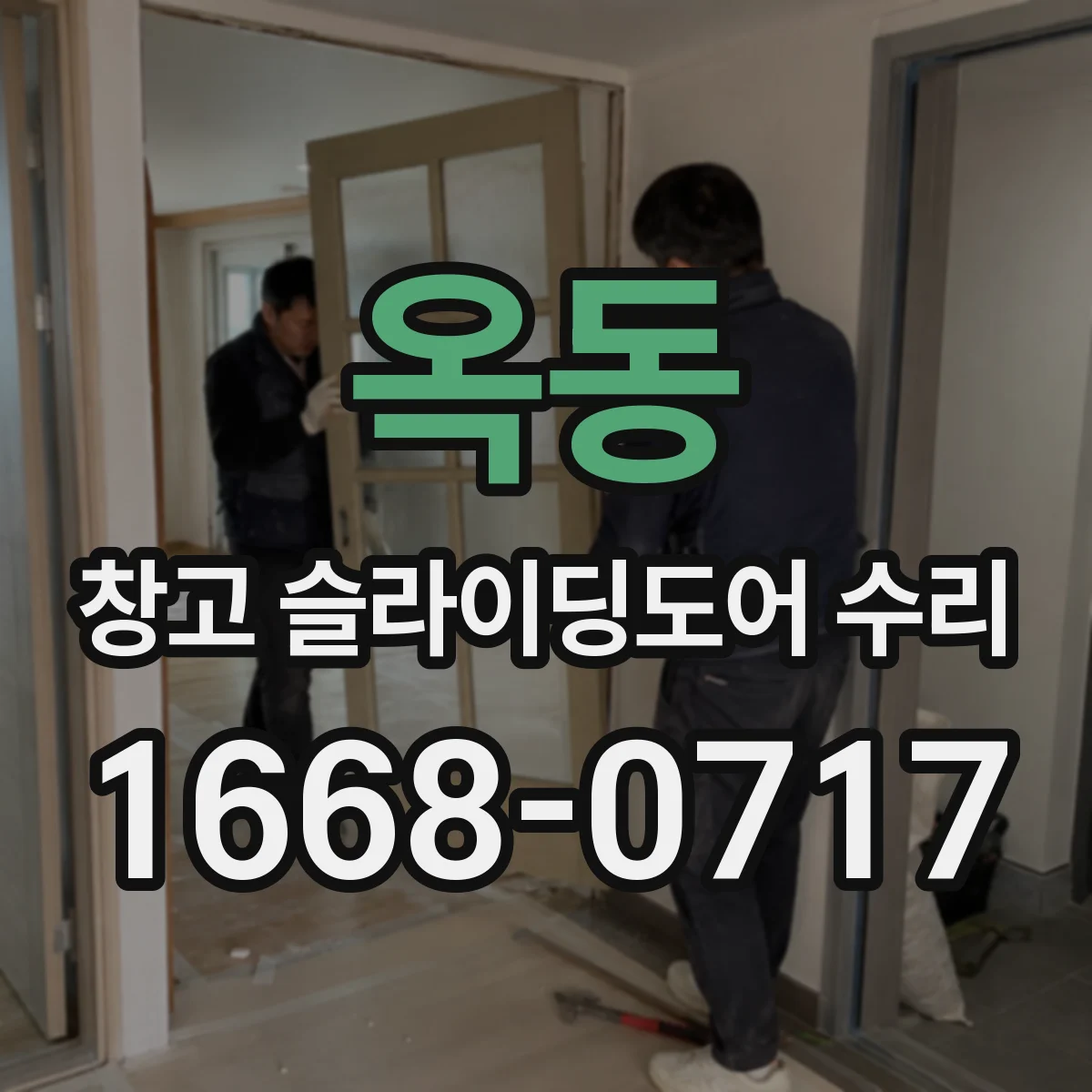 옥동 창고 슬라이딩도어 수리