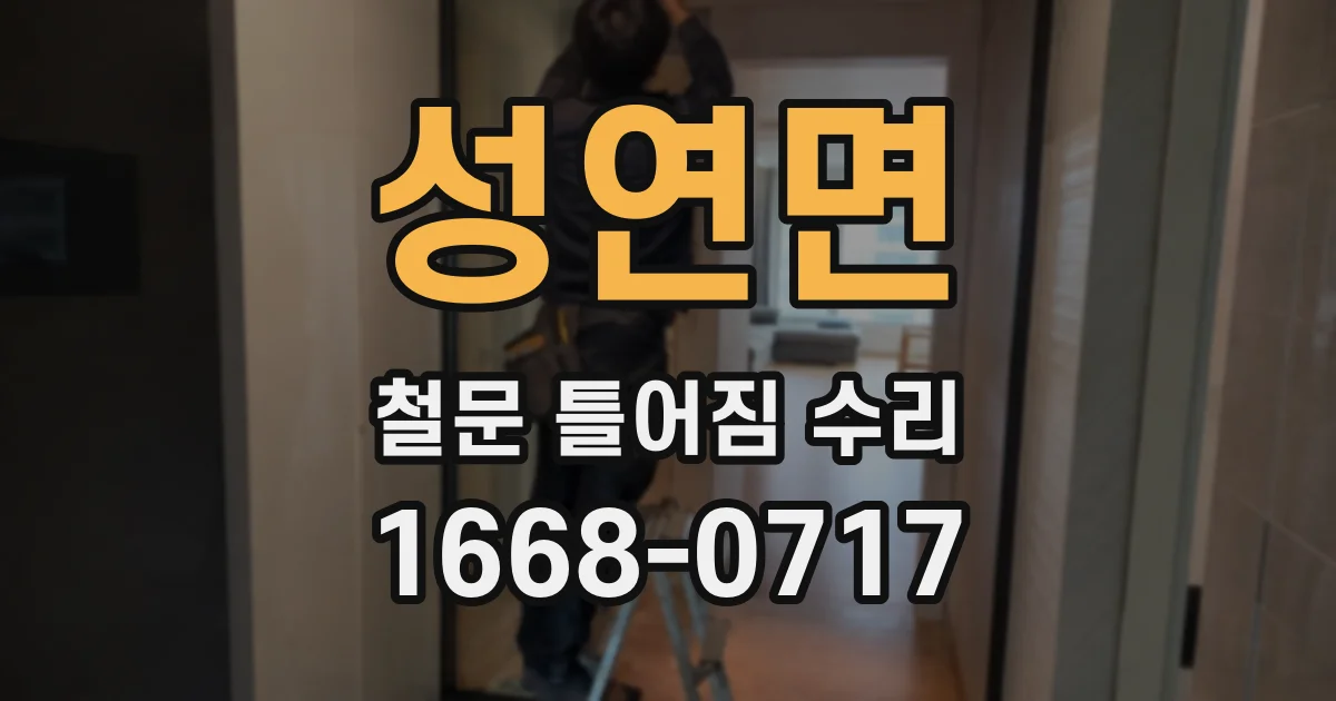 성연면 철문 틀어짐 수리