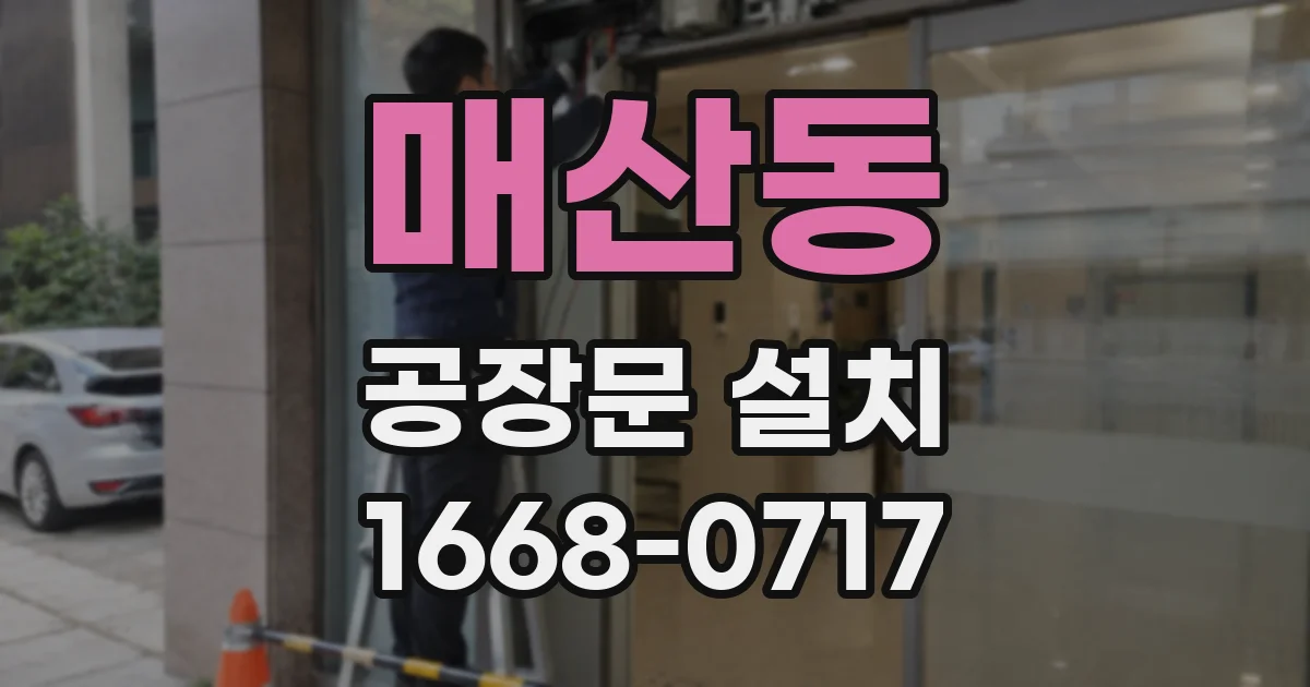 매산동 공장문 설치