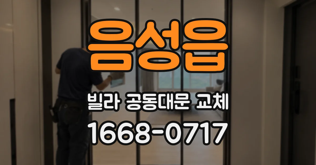 음성읍 빌라 공동대문 교체