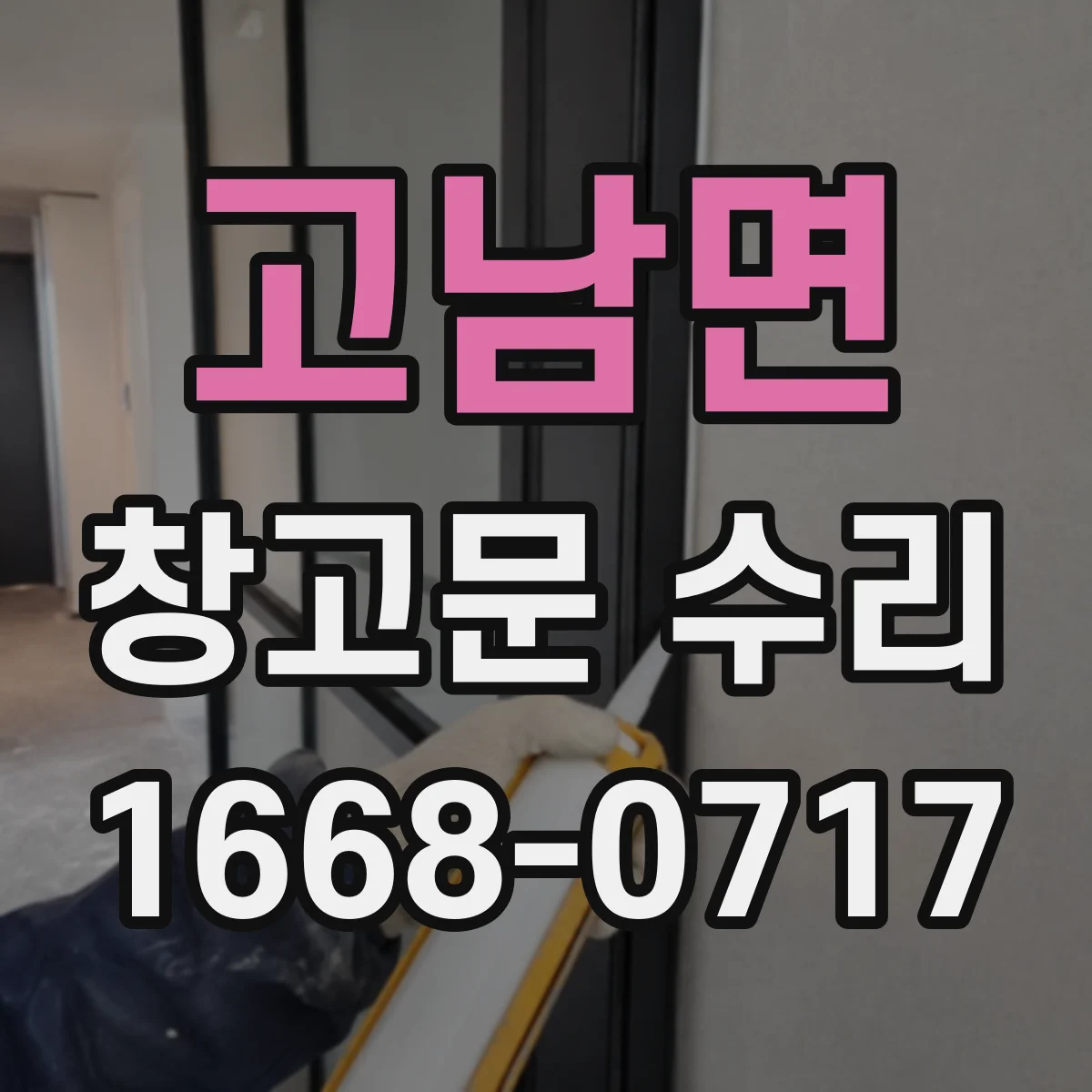 고남면 창고문 수리
