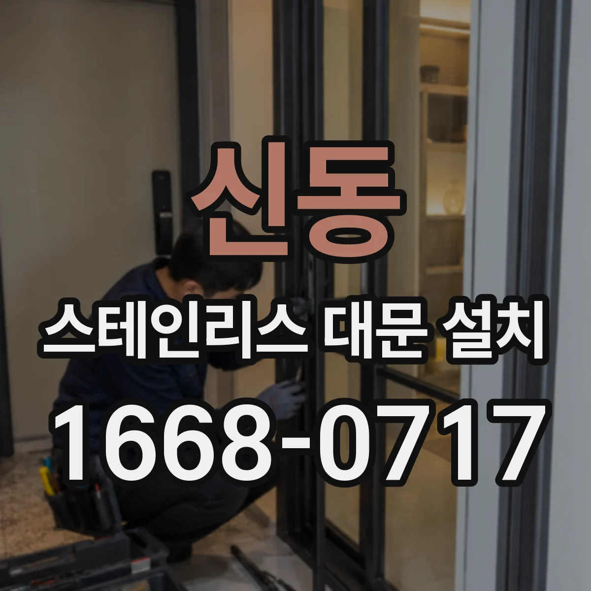 신동 스테인리스 대문 설치