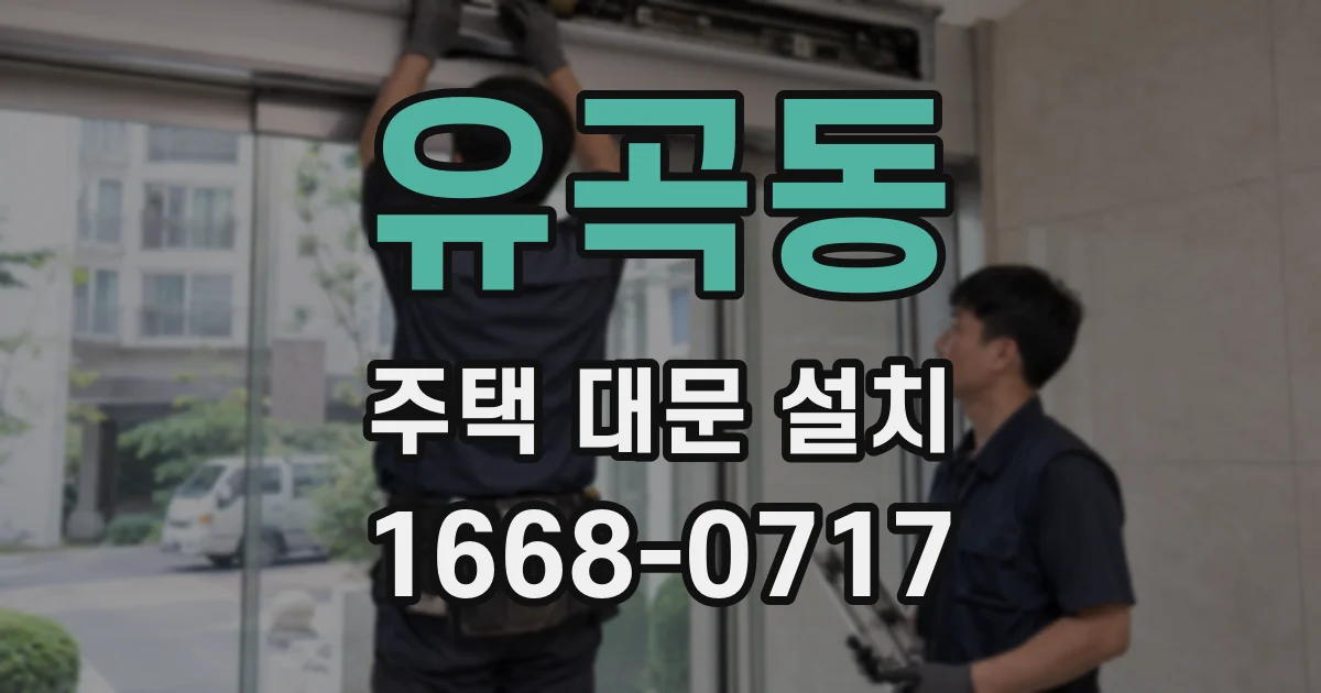 유곡동 주택 대문 설치