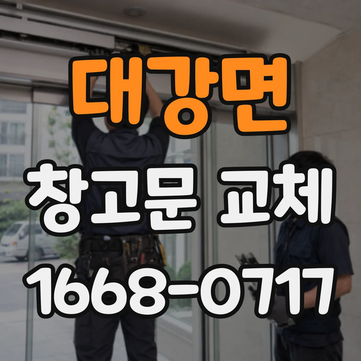 대강면 창고문 교체