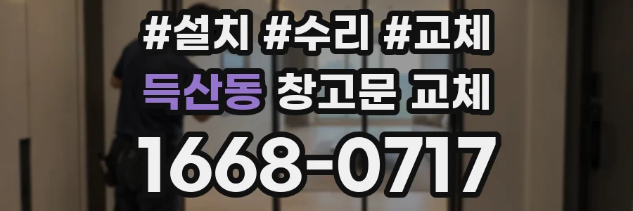 득산동 창고문 교체