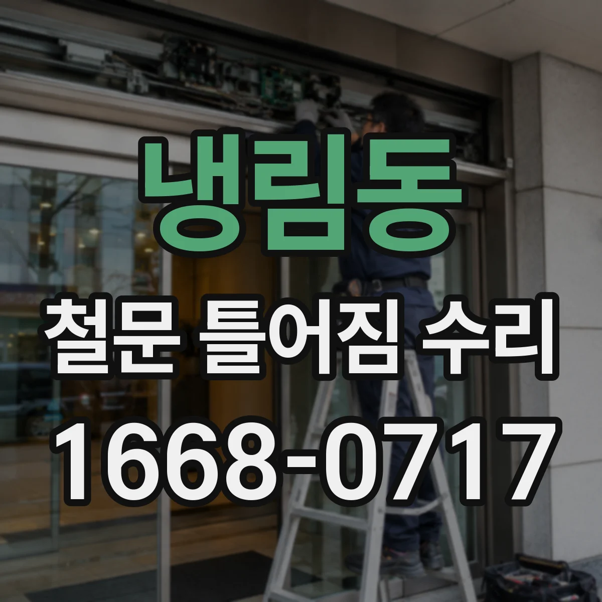 냉림동 철문 틀어짐 수리